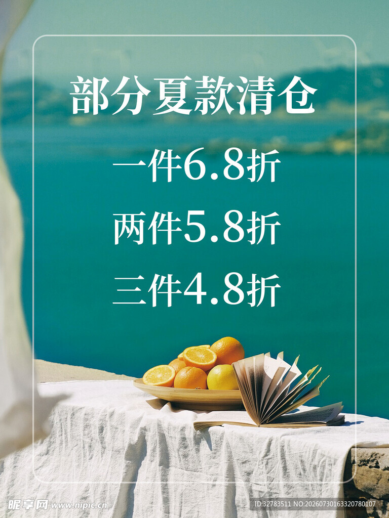 夏季清仓