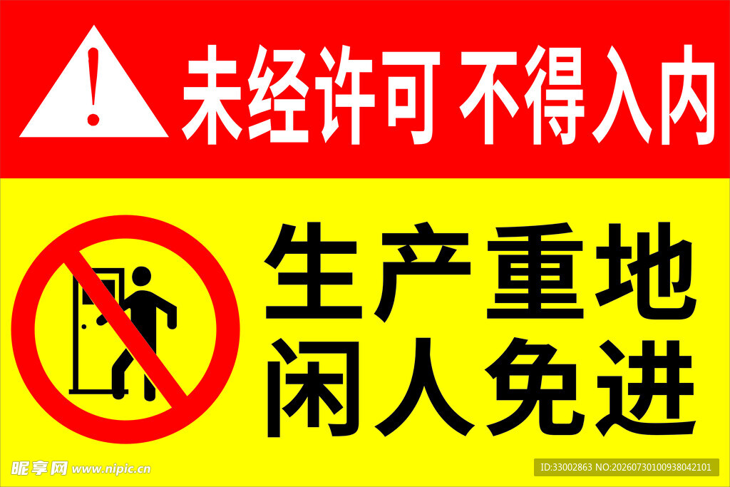 生产重地闲人免进