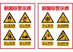 新国标警示标志展示