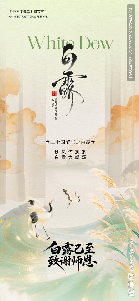 白露