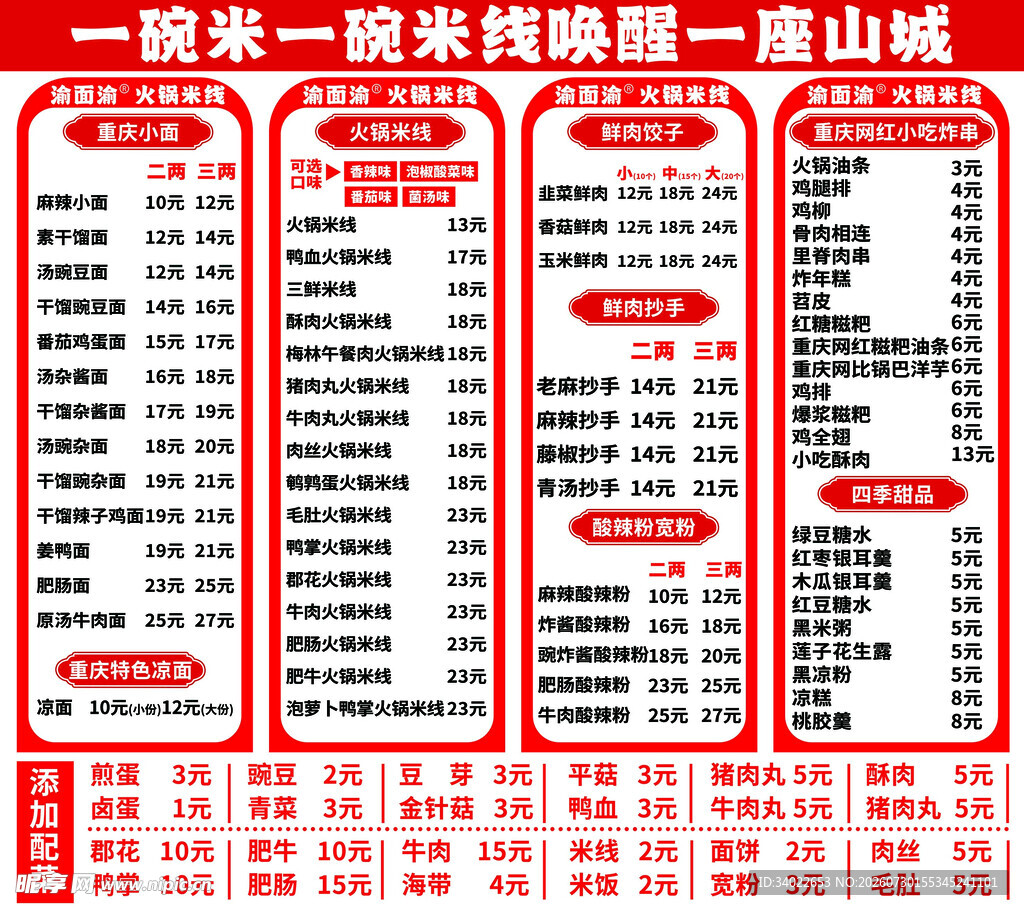 渝面渝  火锅米线  粉面菜单