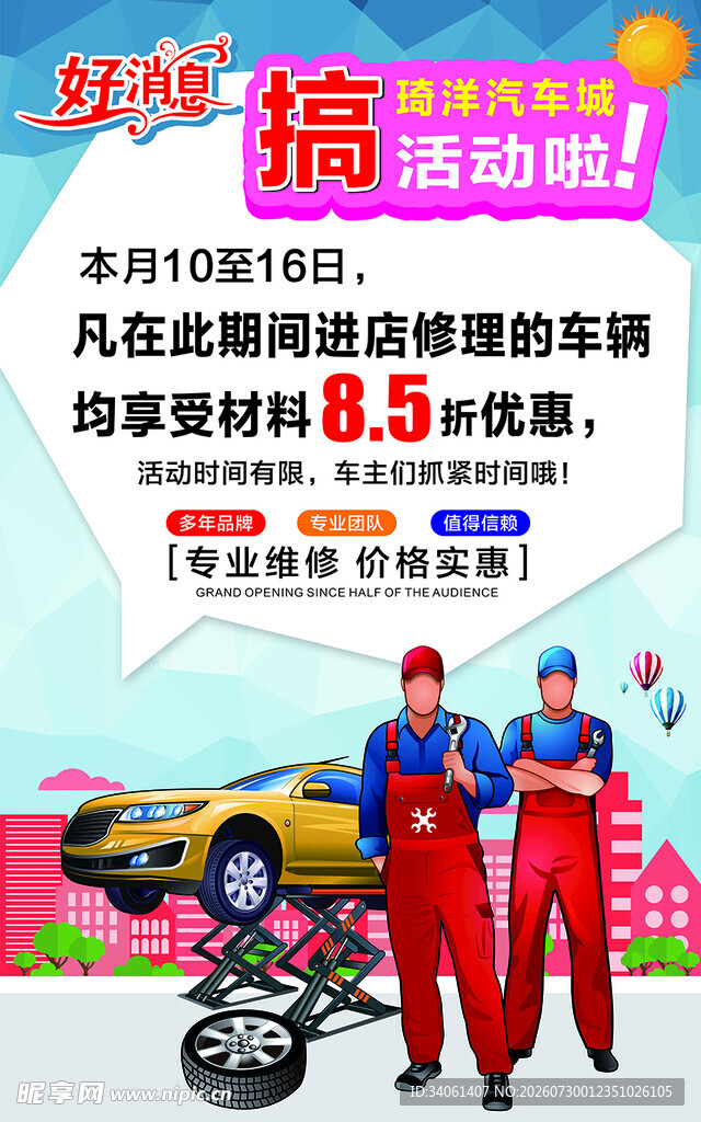 汽车维修打折海报
