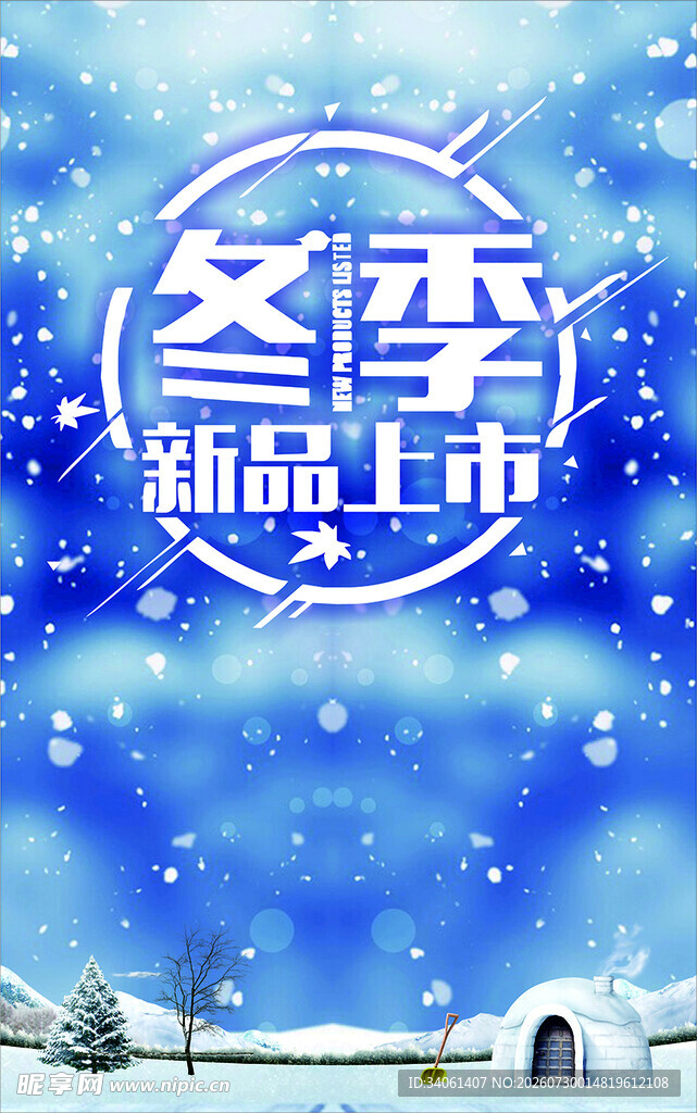 冬季新品上市海报