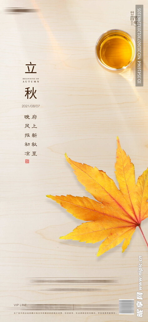 立秋