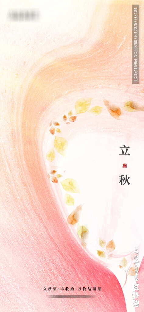 立秋