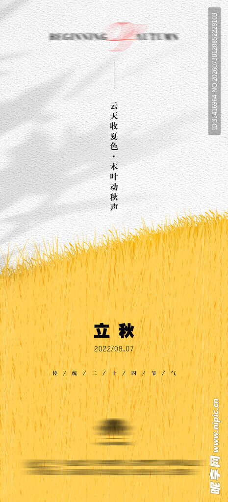 立秋