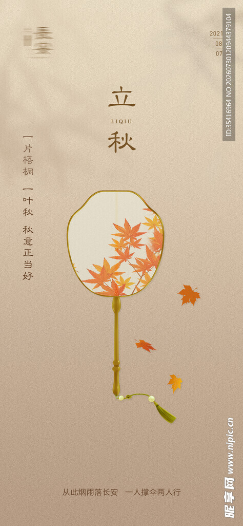 立秋