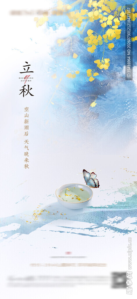 立秋