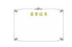 荣誉证书模板