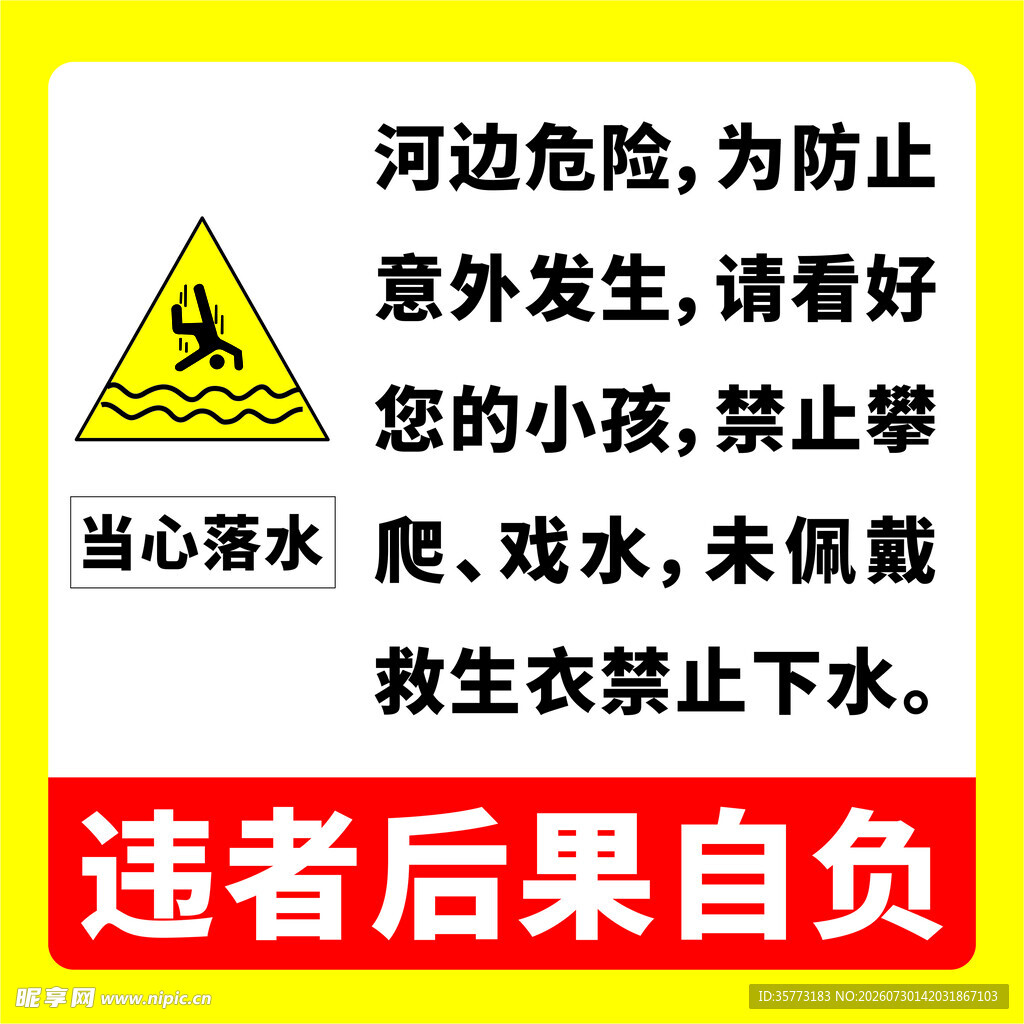 河边危险警示
