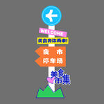 美食集市停车指示牌