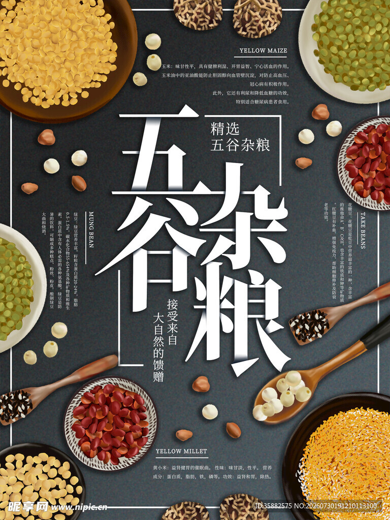 五谷杂粮