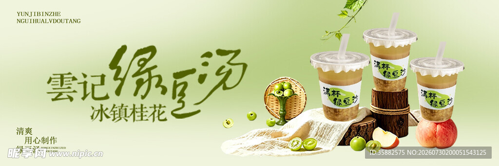 绿豆汤 