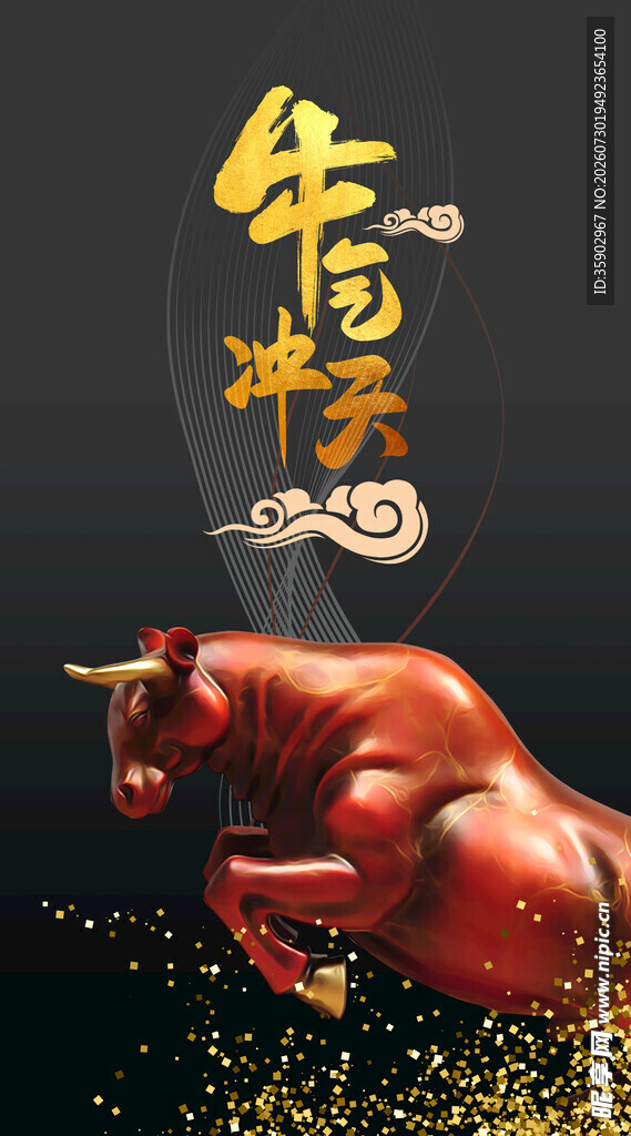牛气冲天开启新征程