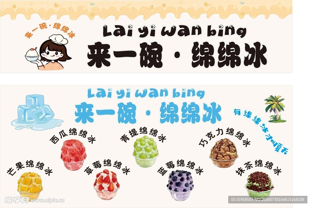 绵绵冰