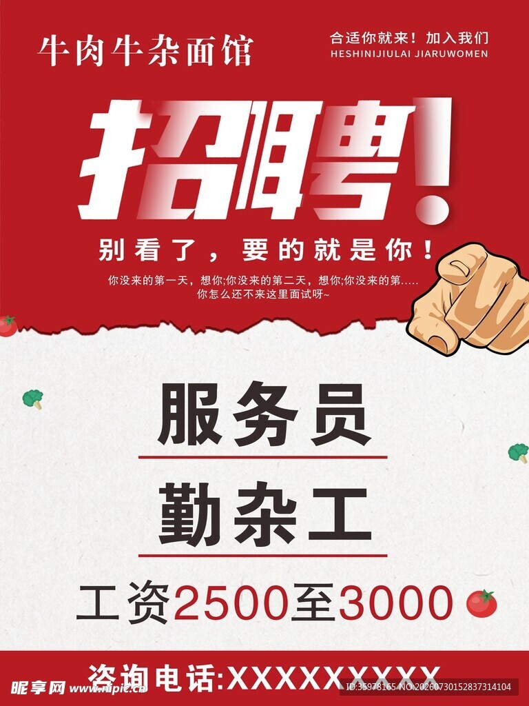 牛肉牛杂面馆招聘海报