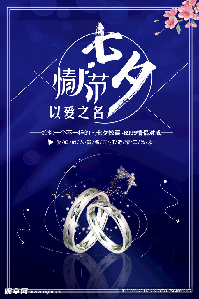 七夕珠宝促销