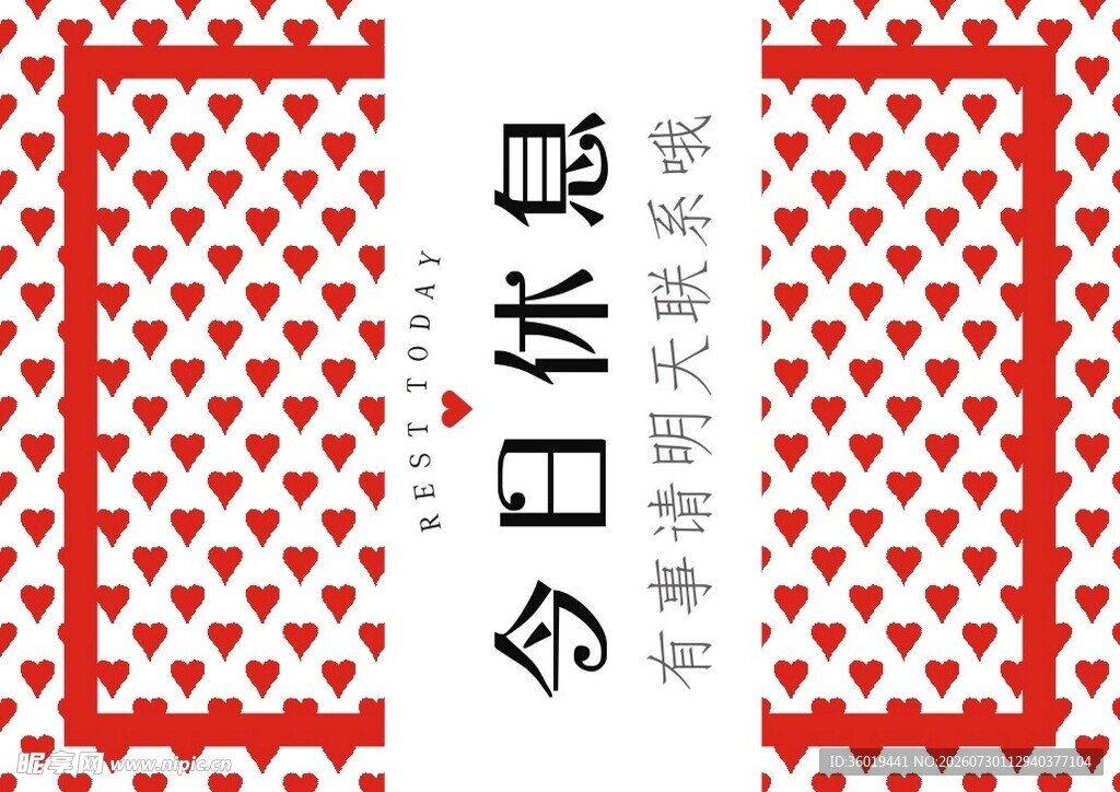 今日休息装饰图案