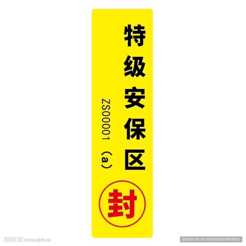 特级安保区封条标识