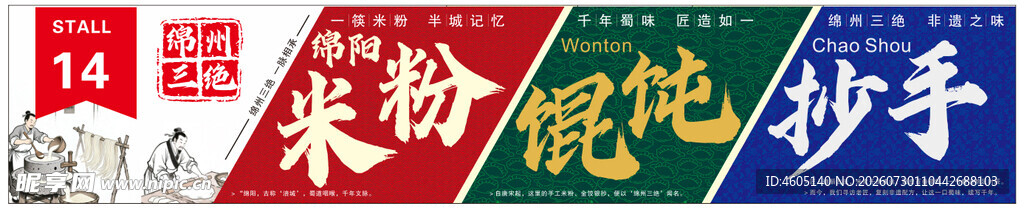 绵州三绝米粉馄饨抄手