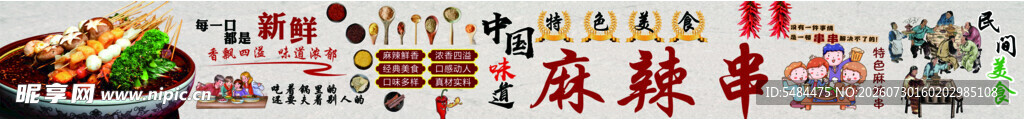网红风格特色麻辣串