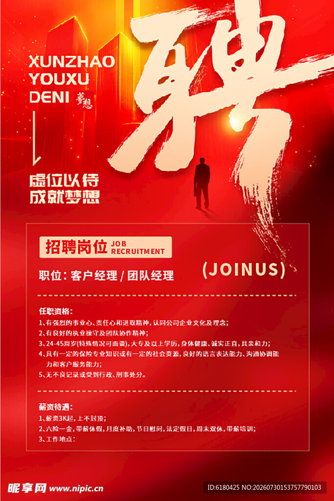 红色大气企业招聘海报