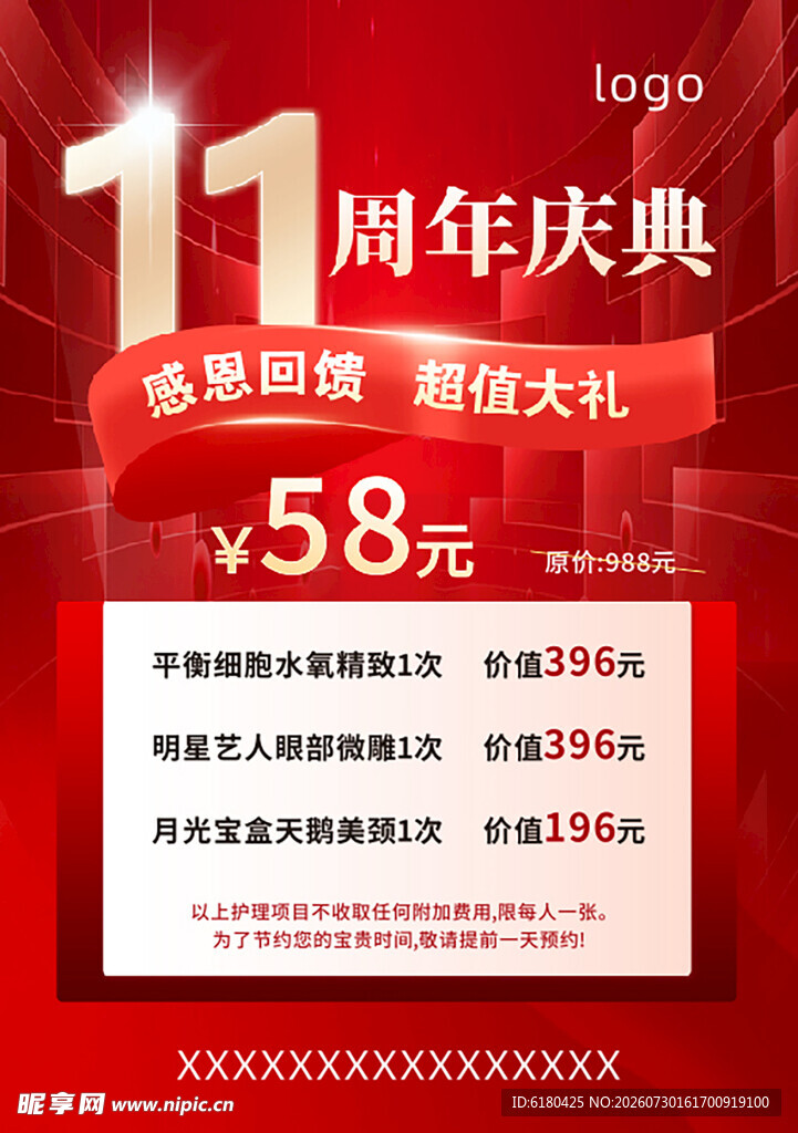11周年庆典钜惠