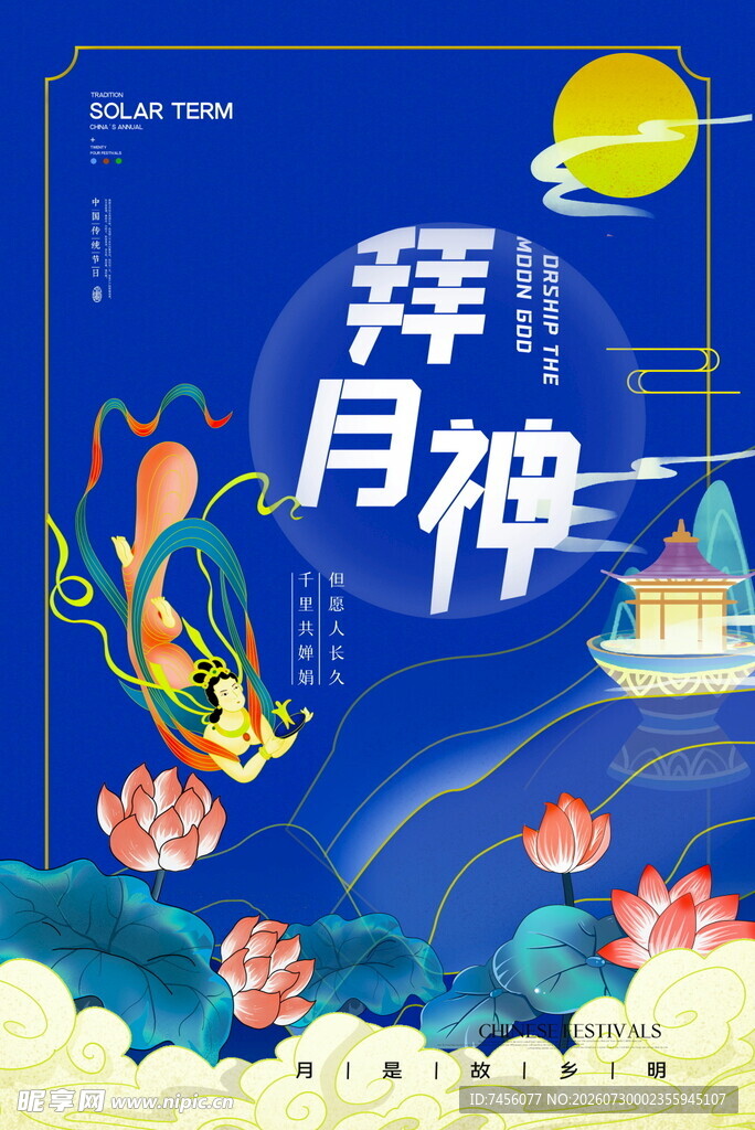 拜月神插画海报
