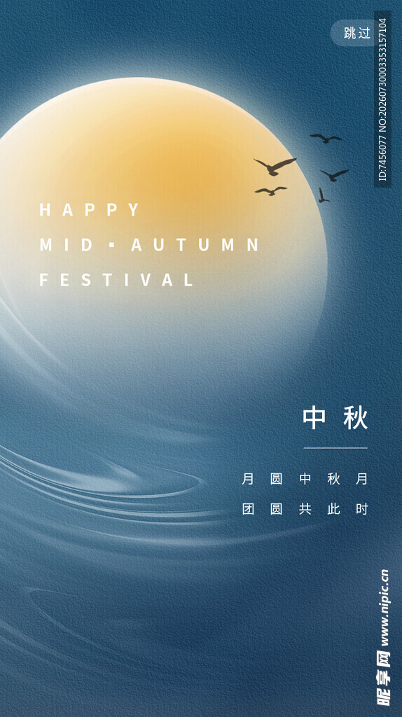 中秋月夜飞鸟图