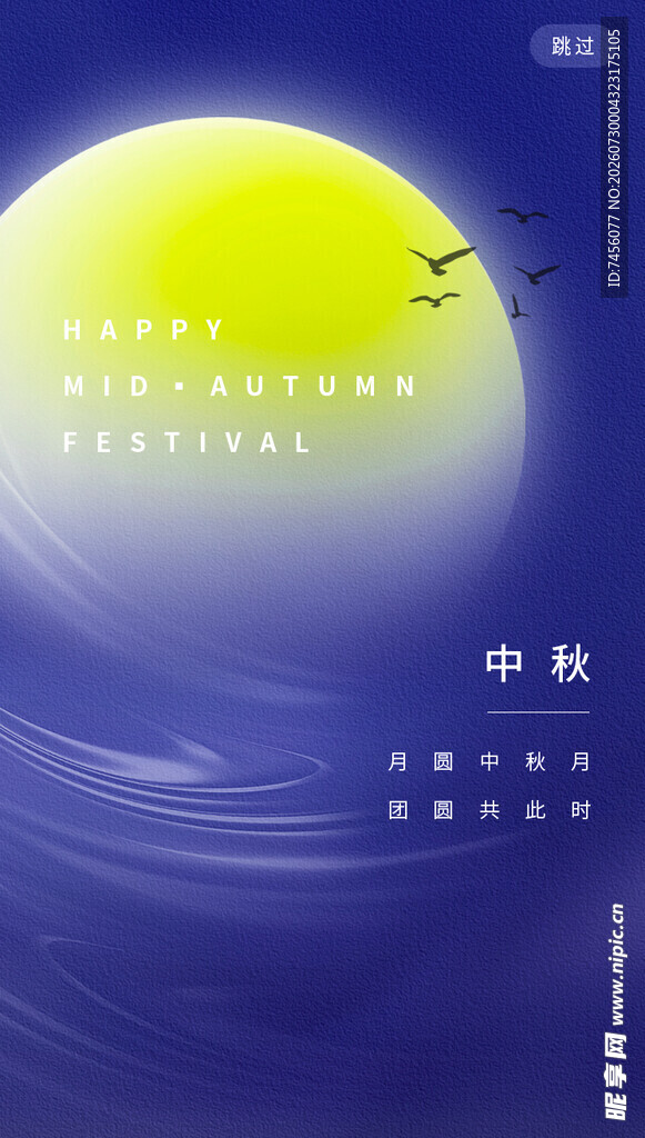 中秋月夜飞鸟图
