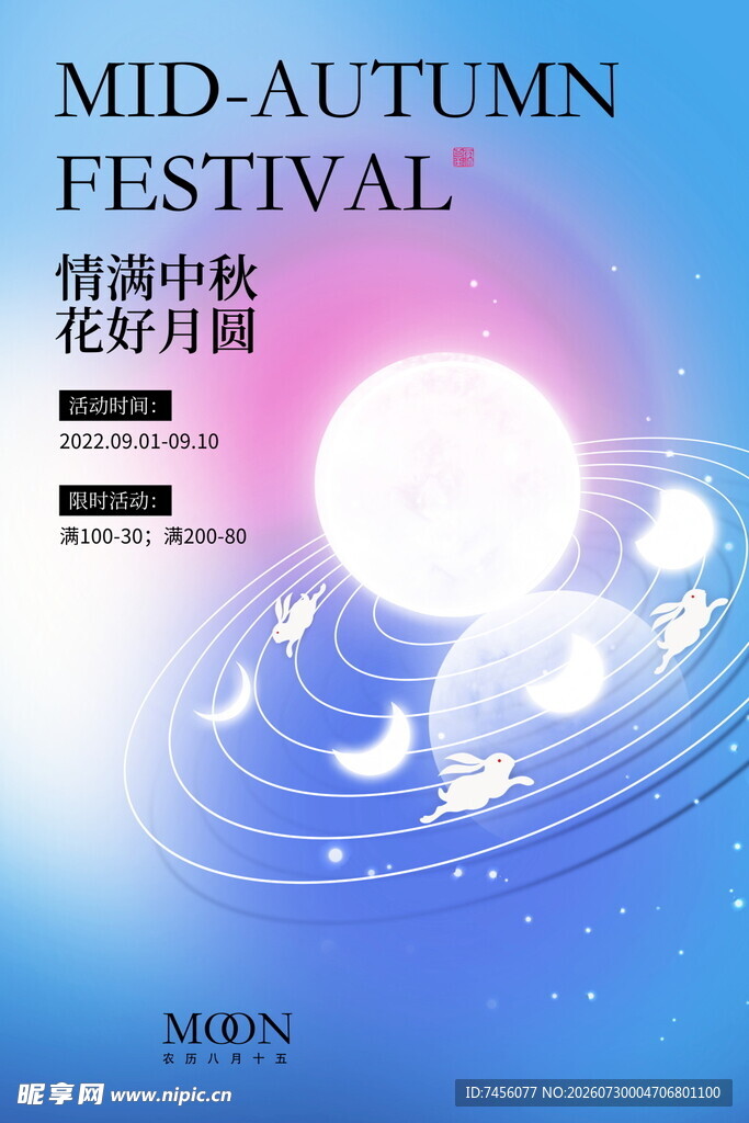 中秋节日宣传海报设计