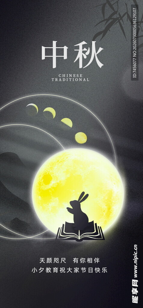 中秋月夜下的玉兔
