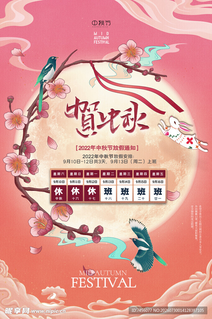 中秋佳节海报设计