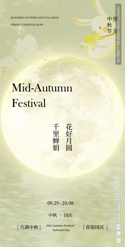 中秋佳节宣传海报