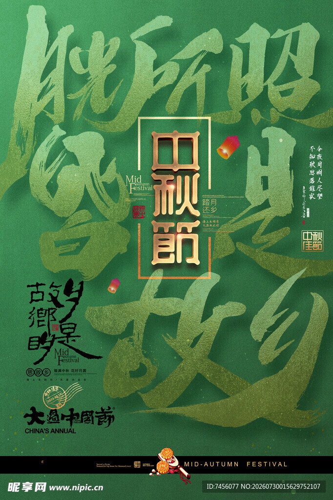 中国风中秋节海报