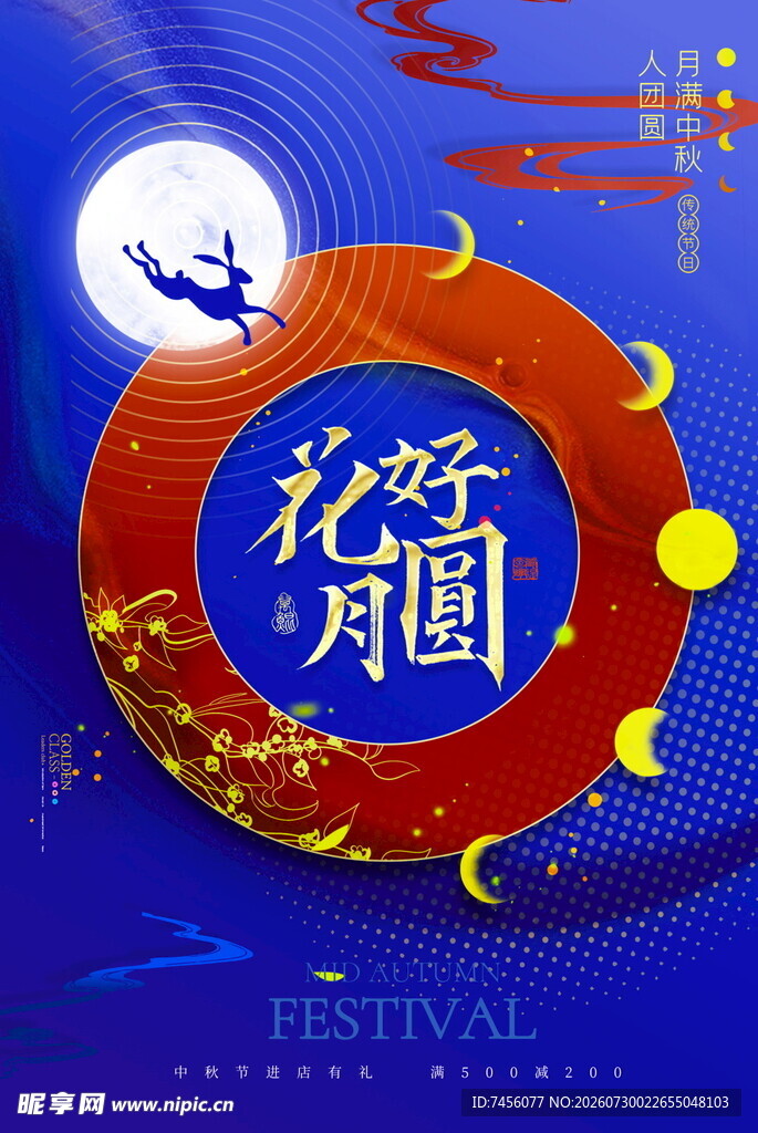 花好月圆节日海报设计
