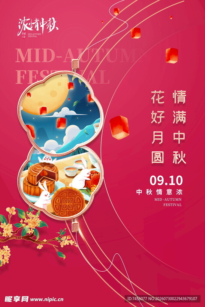 中秋月饼礼盒宣传海报