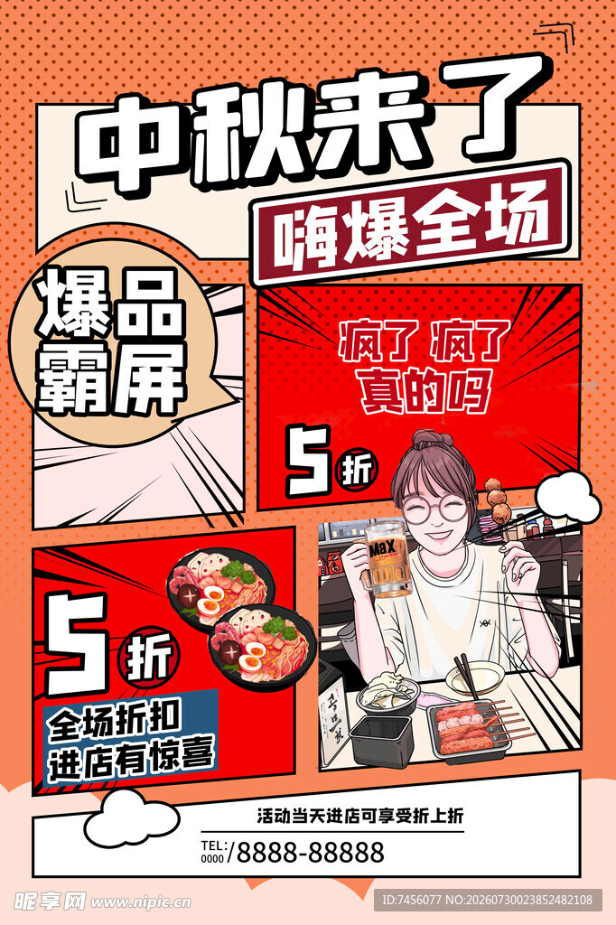 中秋促销海报福利满满