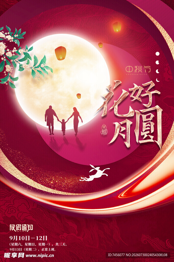 中秋佳节人月两团圆
