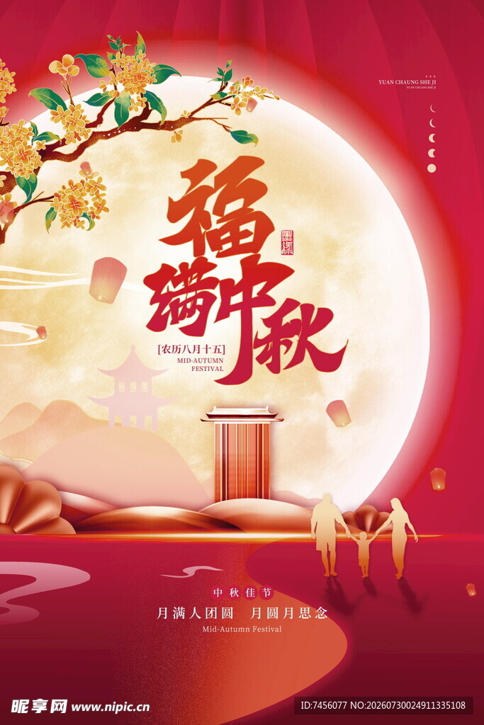 中秋佳节福满人间