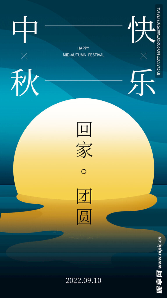 中秋快乐阖家团圆海报
