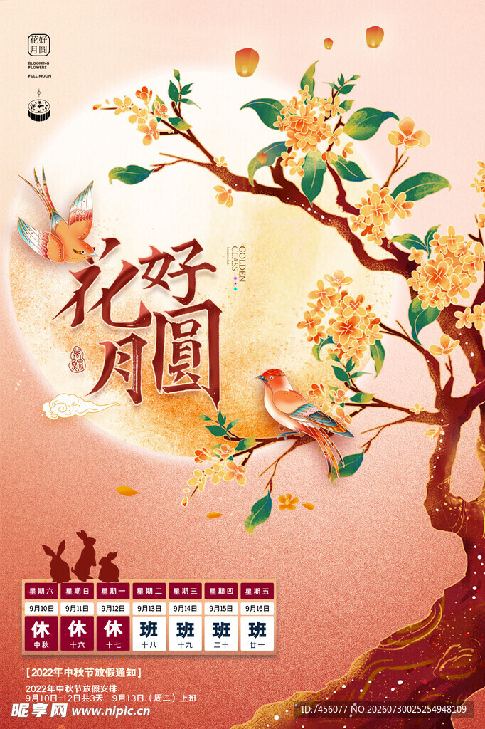 花开月圆中式唯美插画