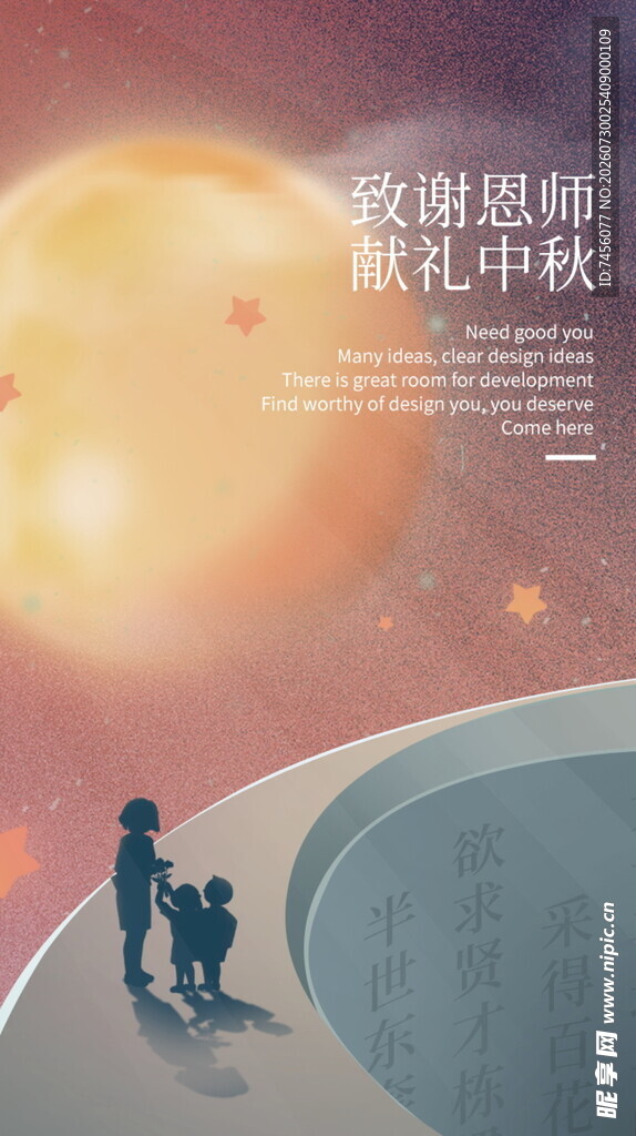 感恩师恩共赴美好新秋