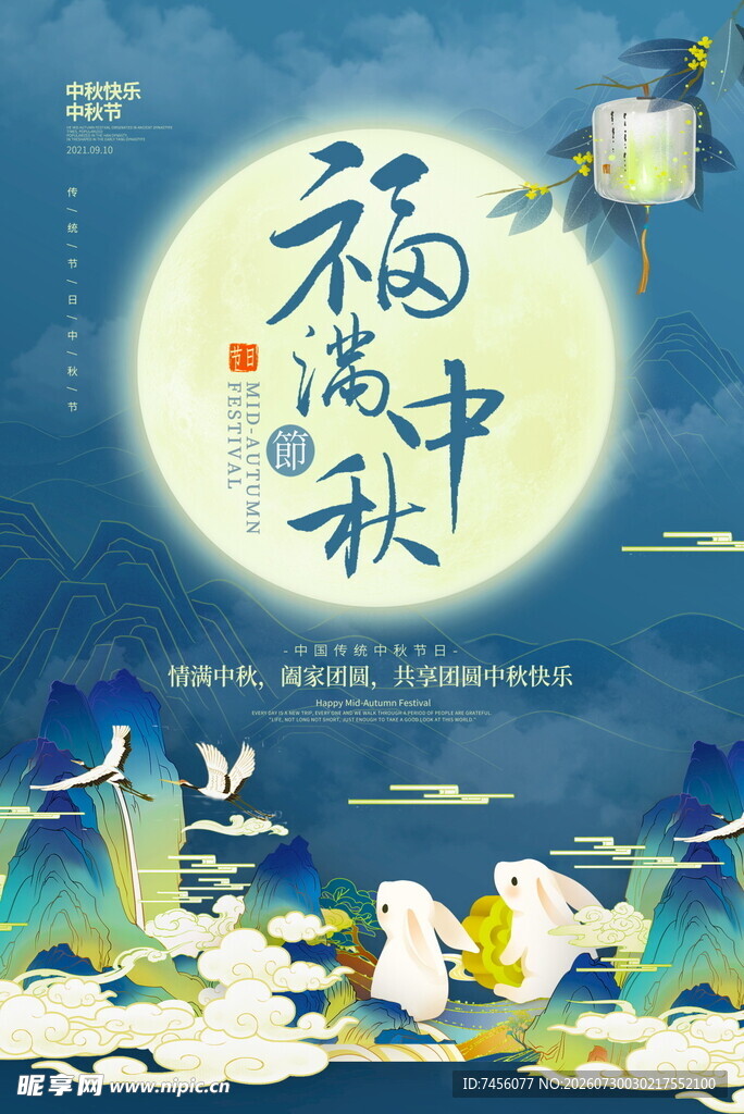 中秋福满共赏诗意月色