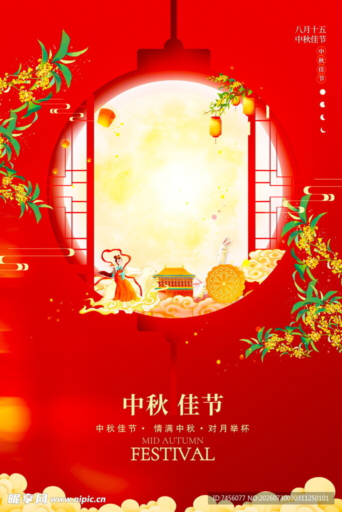 中秋佳节喜庆装饰图