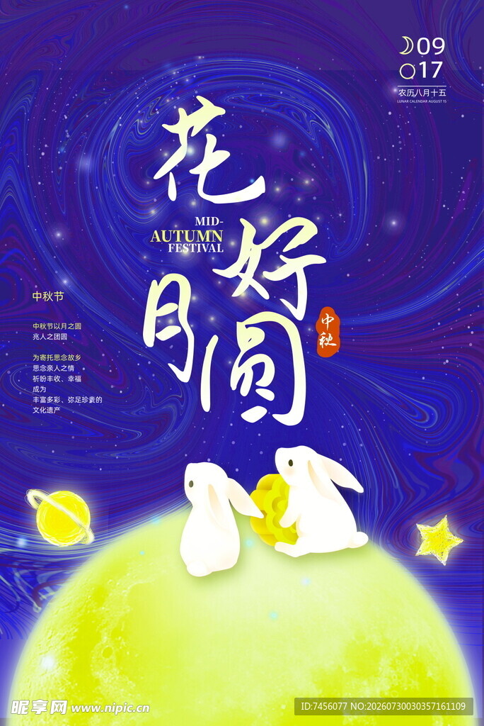 花好月圆夜玉兔伴明月