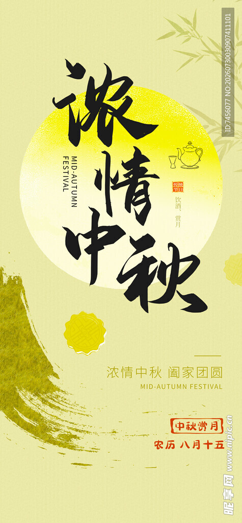 浓情中秋海报设计素材