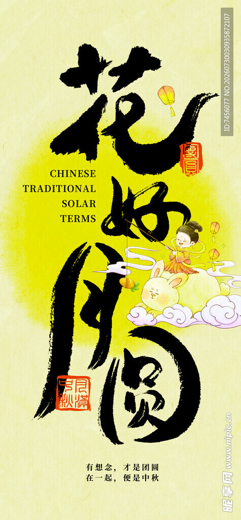 花好月圆书法艺术图