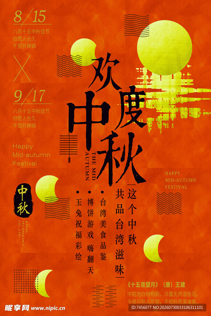 欢度中秋海报设计
