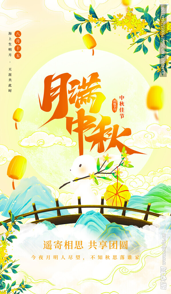 中秋佳节诗意山水图景